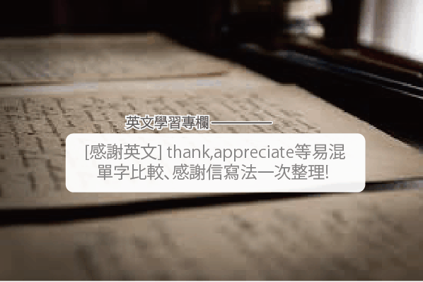 【Appreciate用法】英文「感激」不只会说thank you! appreciate, grateful 等易混淆单字比较、感谢信写法一次整理!