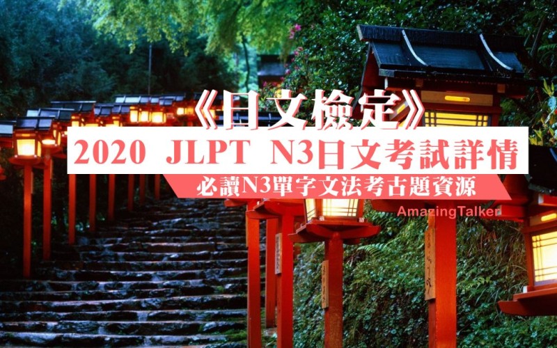 《日文检定》2023 JLPT N3日文考试详情｜N3单字文法考古题资源