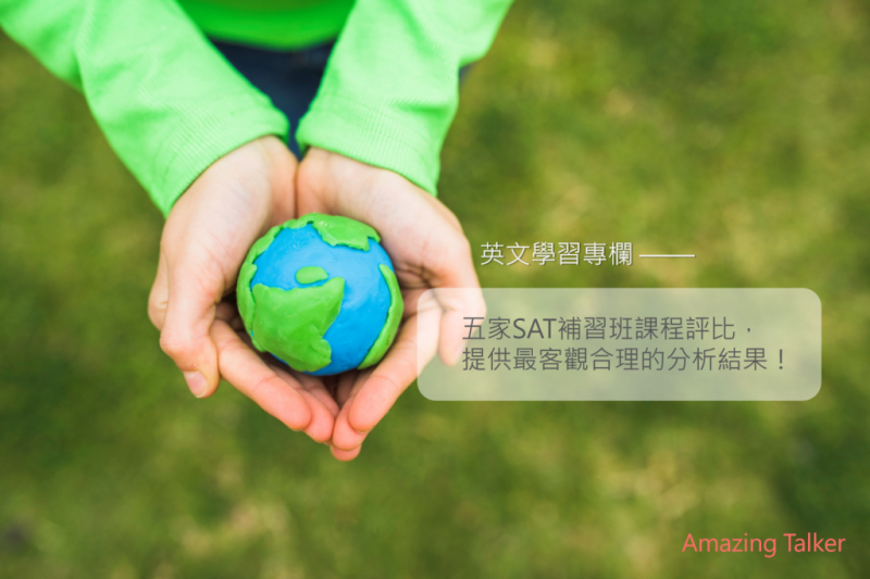 六家SAT補習班課程精華大評比｜SAT補習班推薦，申請美國大學必看