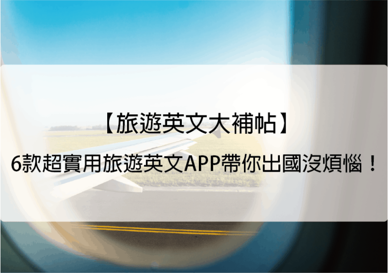 【旅游英文大补帖】6款超实用旅游英文APP带你出国没烦恼！