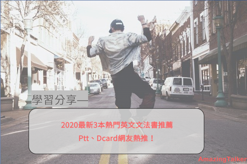 2023最新3本热门英文文法书推荐，Ptt、Dcard网友热推！