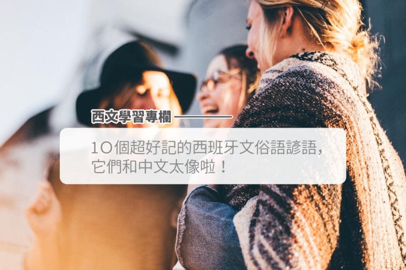 【西班牙谚语】10 个与中文超像的西班牙文谚语