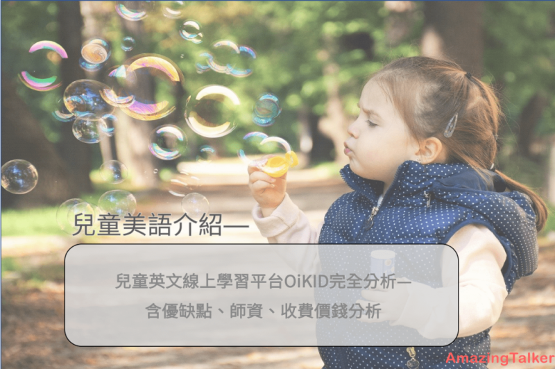 儿童英文线上平台OiKID分析—收费价钱、用户心得、平台比较