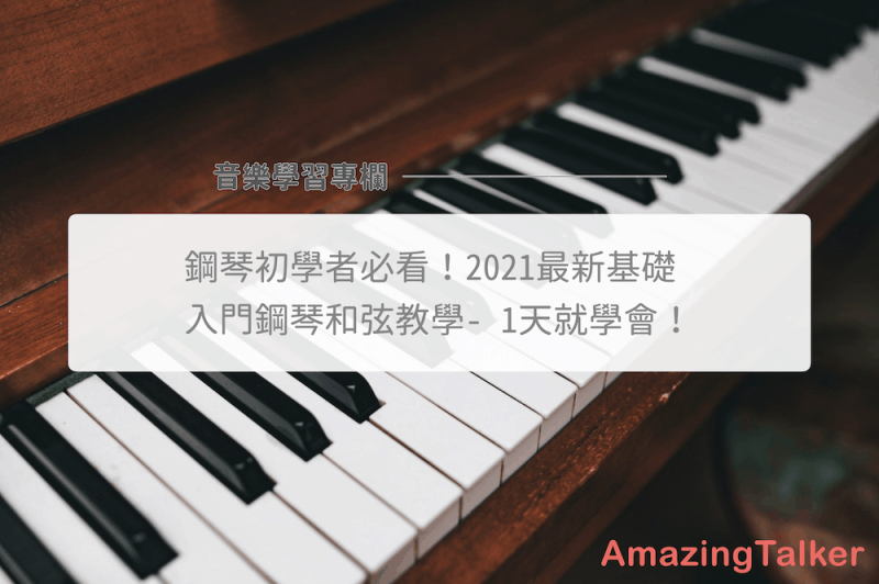  钢琴初学者必看！2023最新基础入门钢琴和弦教学- 1天就学会！