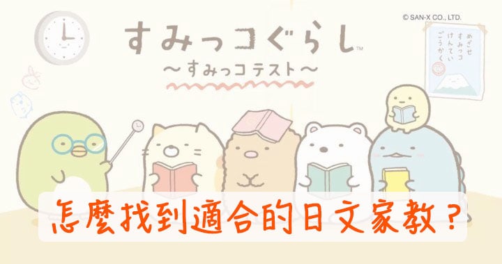 【2022 日文家教懒人包】哪种日文家教适合我？