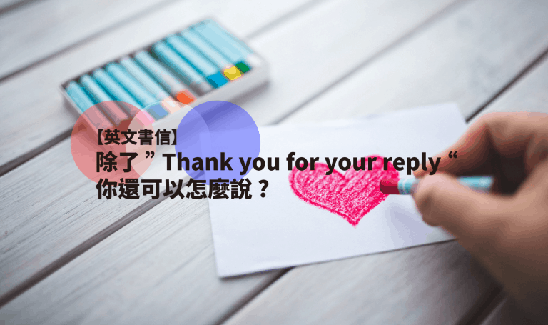 【英文书信】除了Thank you for your reply，你还可以怎么说?