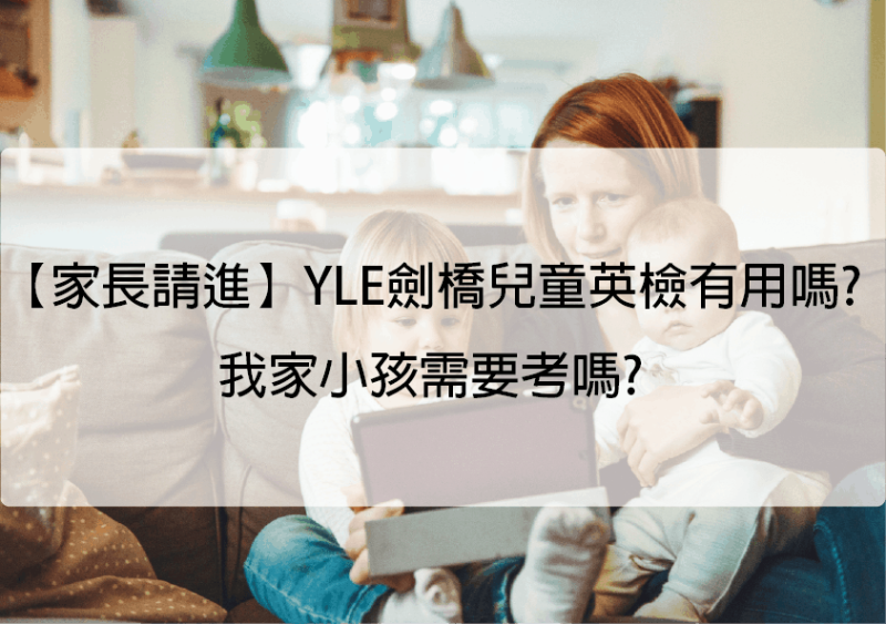 【家长请进】YLE剑桥儿童英检有用吗?我家小孩需要考吗?