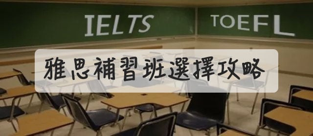 《2022 雅思补习班精选》时代国际/CES/英国文化协会/菁英/AmazingTalker 综合比较