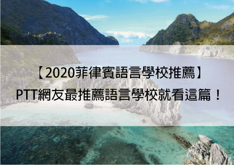 【2023菲律宾语言学校推荐】PTT网友最推荐语言学校就看这篇！