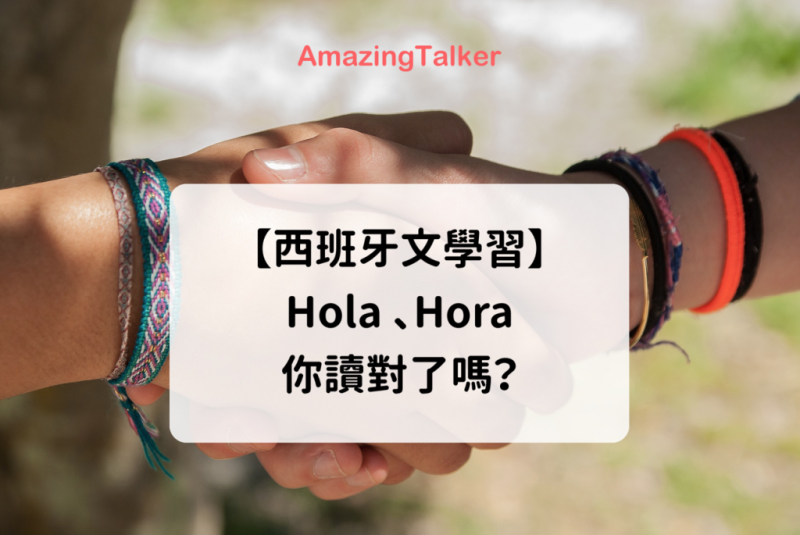 【西班牙文会话】Hola 、Hora，你读对了吗？