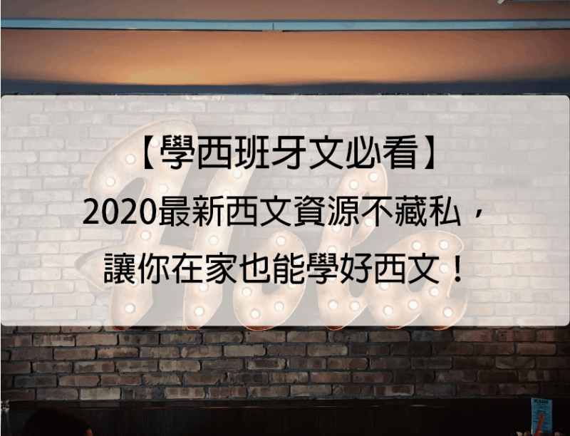 【学西班牙文必看】2023最新西文资源不藏私，让你在家也能学好西文！