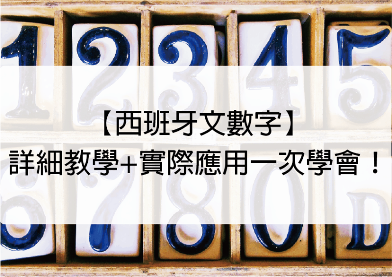 【西班牙文数字】详细教学+实际应用一次学会！