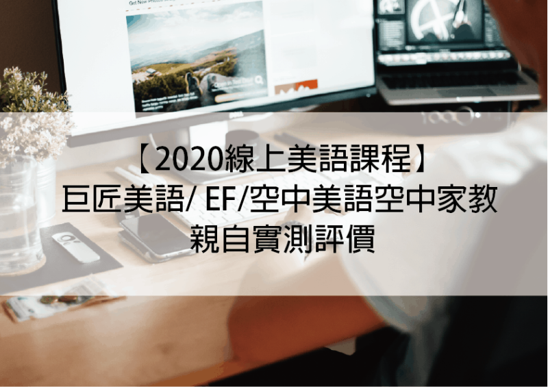 【2023线上美语课程】巨匠美语/ EF/空中美语空中家教亲自实测评价