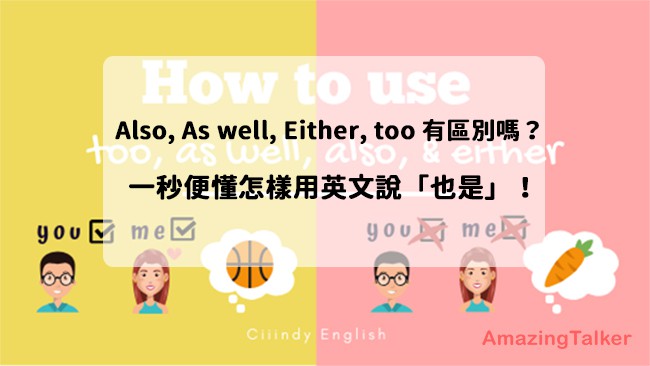 【我也是英文】一次掌握also, too, as well, either 用法！