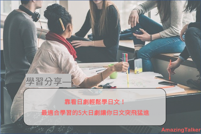 靠看日剧轻松学日文！最适合学习的5大日剧让你日文突飞猛进