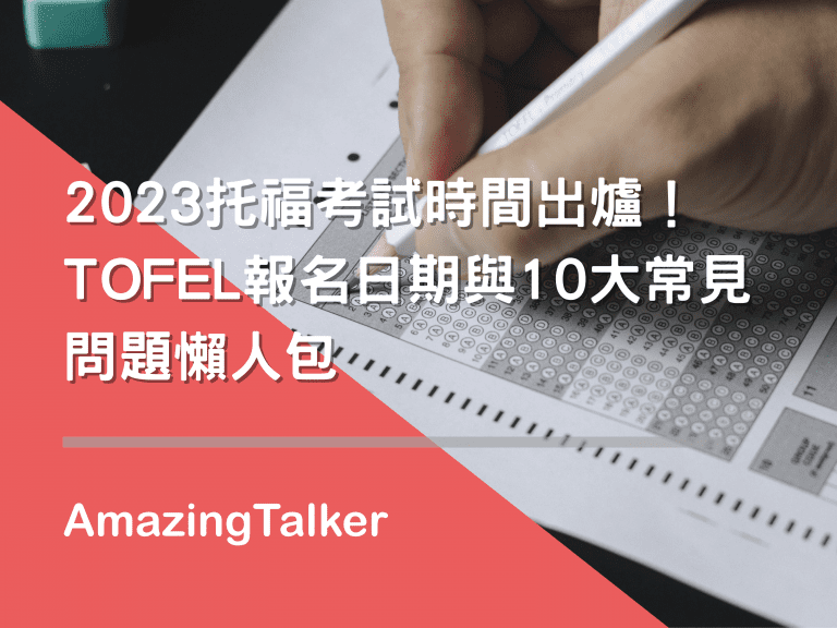  2023托福考试时间出炉！TOFEL报名日期与10大常见问题懒人包