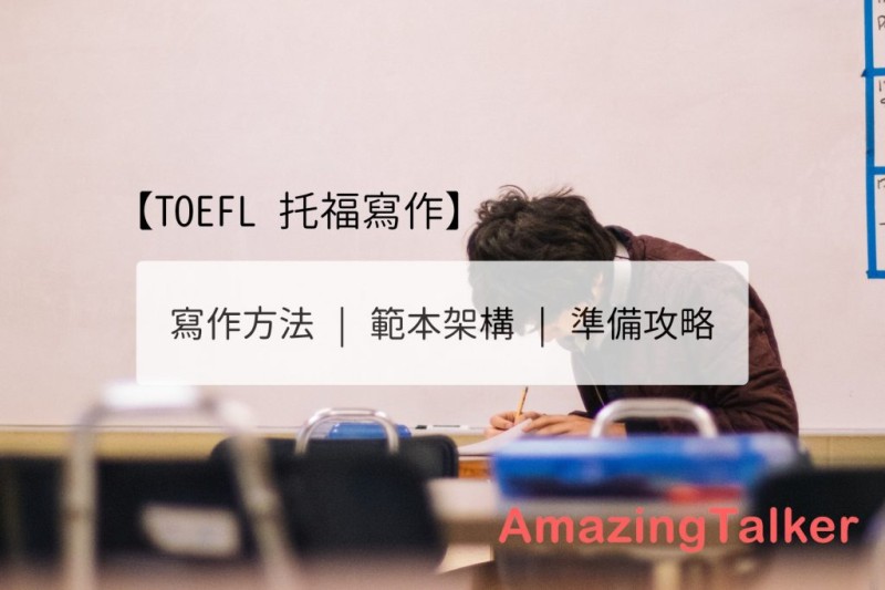 【TOEFL托福写作】高分要诀｜ 写作方法、范本架构、准备攻略