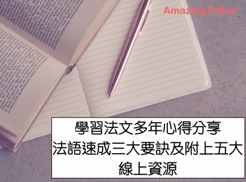 学习法文多年心得，分享法语速成五大要诀及五个线上资源