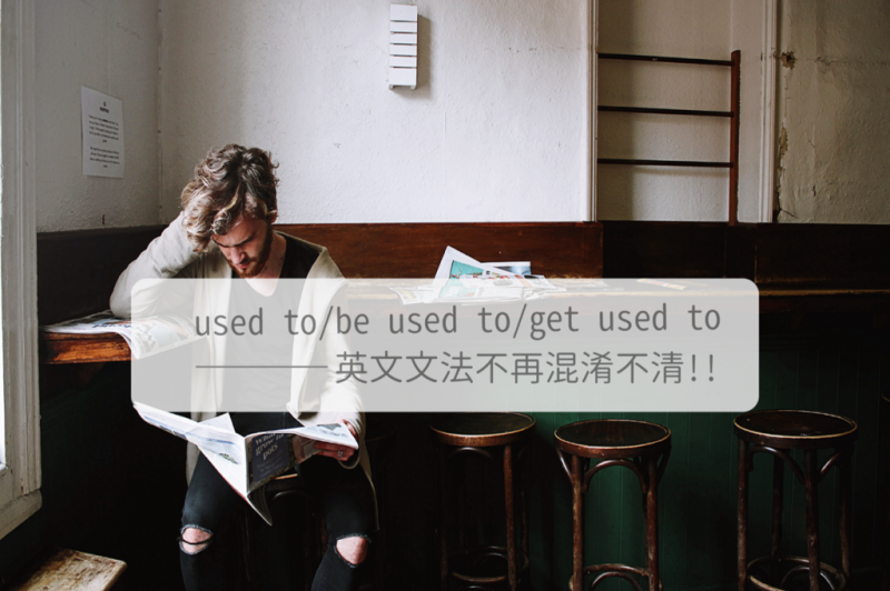 还搞不清楚used to, be used to, get used to吗?「习惯」的英文用法整理在这里!