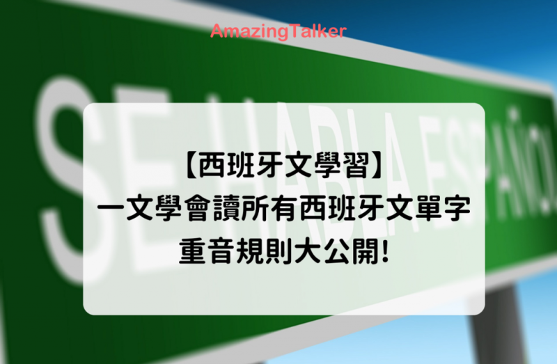 一文学会读所有西班牙文单字，重音规则大公开！