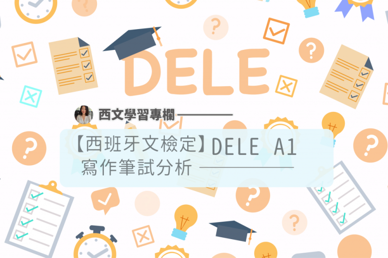 DELE A1 写作笔试分析，想拿高分不是问题！