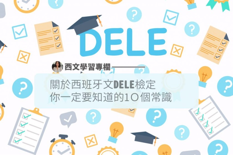 DELE 考前必知的10 个常识