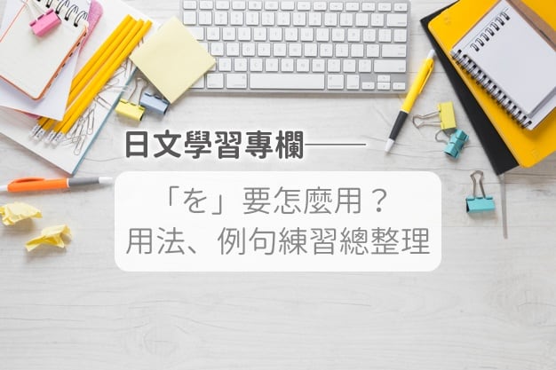 『を用法』快速解析！免费日文助词练习网站、を的意思、读音整理