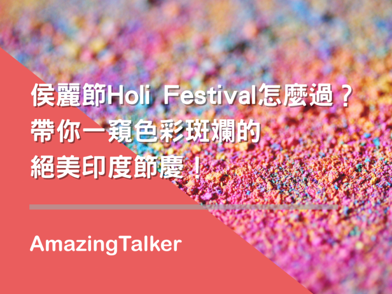 侯丽节Holi Festival怎么过？带你一窥色彩斑斓的绝美印度节庆！