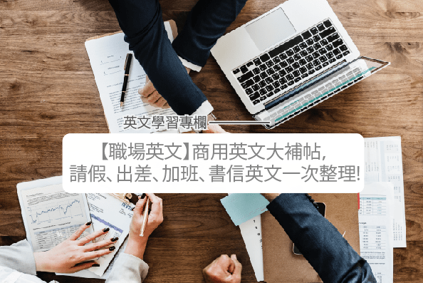 超实用职场片语、单字！请假、出差、加班、书信英文一次整理！