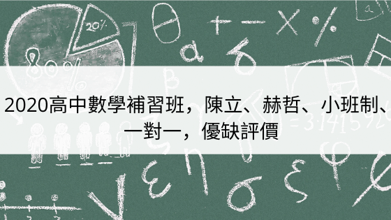 2023高中数学补习班，陈立、赫哲、小班制、一对一，优缺评价