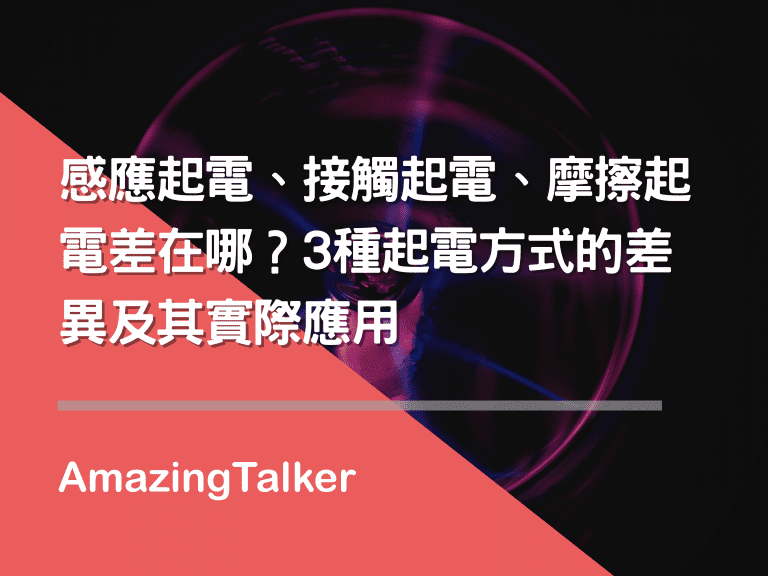 感应起电、接触起电、摩擦起电差在哪？3种起电方式的差异及其实际应用