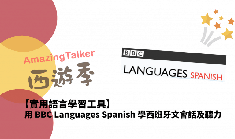 用BBC Languages Spanish 学西班牙文会话及听力