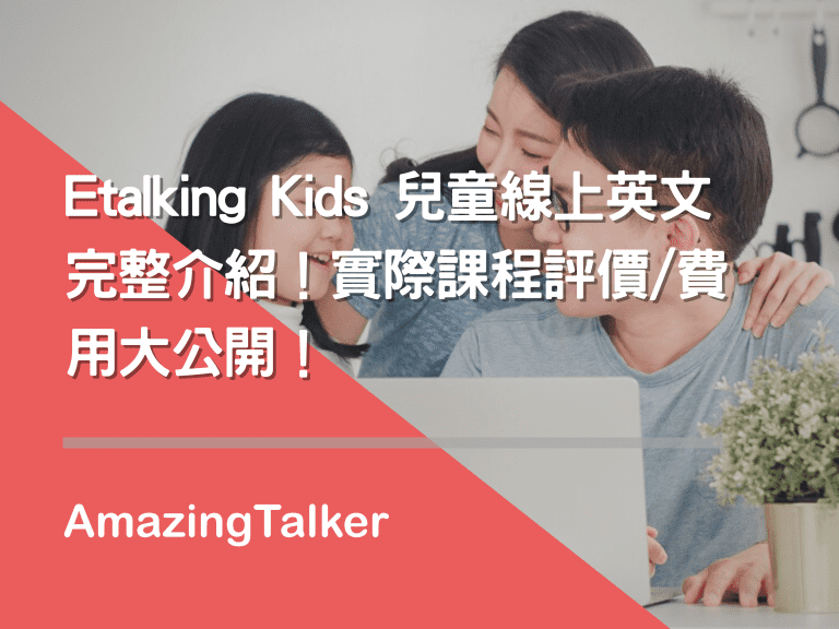 Etalking Kids 儿童线上英文完整介绍！实际课程评价/费用大公开！