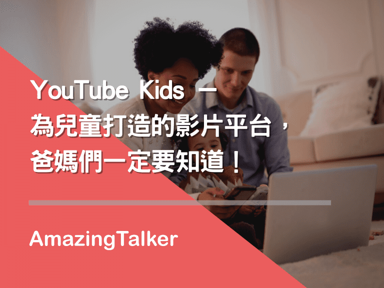  YouTube Kids－为儿童打造的影片平台，爸妈们一定要知道！