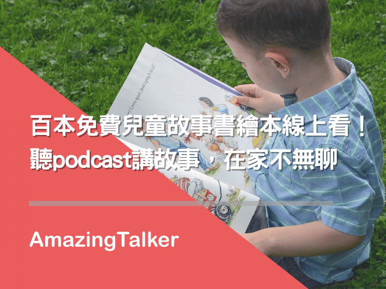 百本免费儿童故事书绘本线上看！听podcast讲故事，在家不无聊