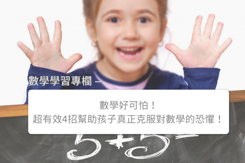 数学好可怕！超有效4招帮助孩子真正克服对数学的恐惧！