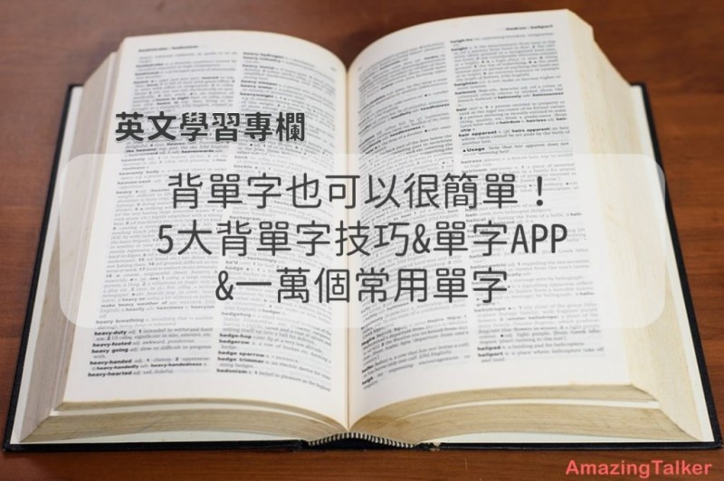 5大最有效的英文背单字方法｜单字表、APP资源