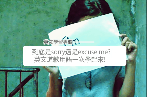 到底要说sorry还是excuse me？「不好意思、失礼了、对不起…」等英文道歉用语一次掌握!