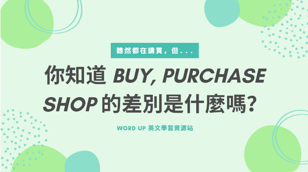 你知道Buy、Purchase、Shop 的差别是什么吗？