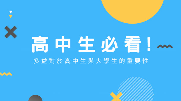 多益对于高中生与大学生的重要性！