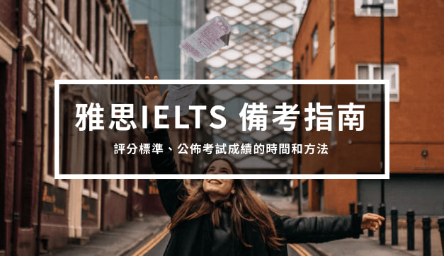 雅思备考指南3 – IELTS评分标准、公布考试成绩的时间和方法