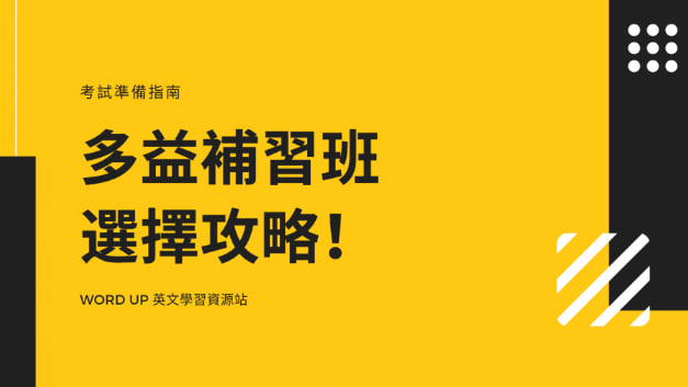 多益补习班选择攻略！