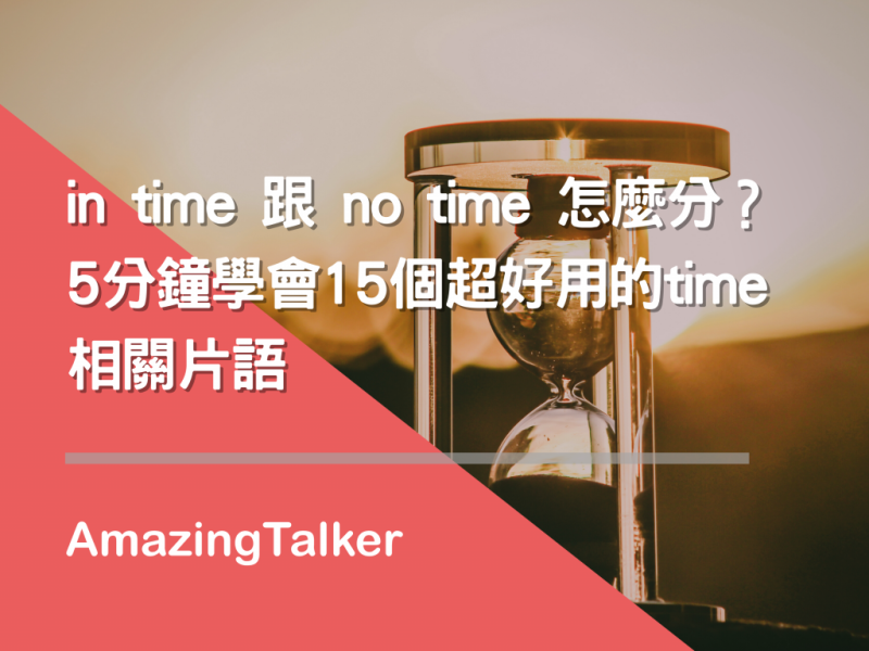 in time 跟on time 怎么分？5分钟学会15个超好用的time相关片语