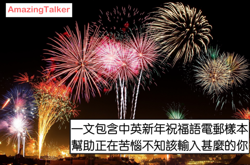 [新年祝福語]一文包含中英祝福語及電郵樣本，幫助正在苦惱不知該輸入甚麼的你