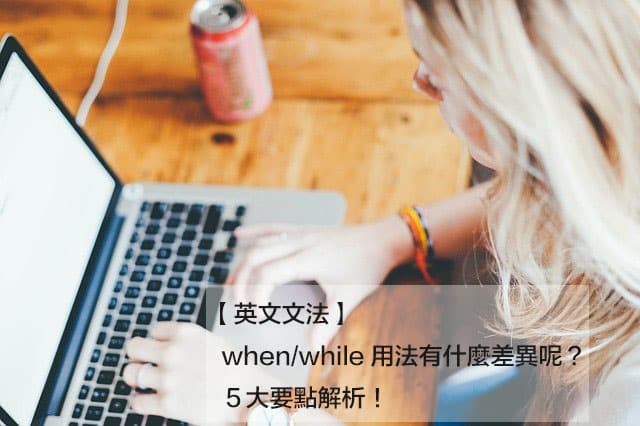  when/while用法有什么差异呢？5大要点解析！