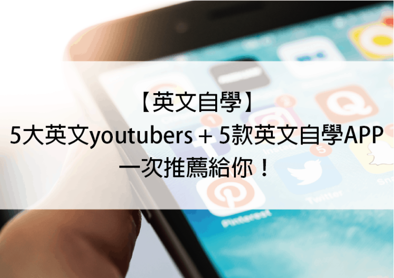 5大英文youtubers + 5款英文自学APP一次推荐给你！