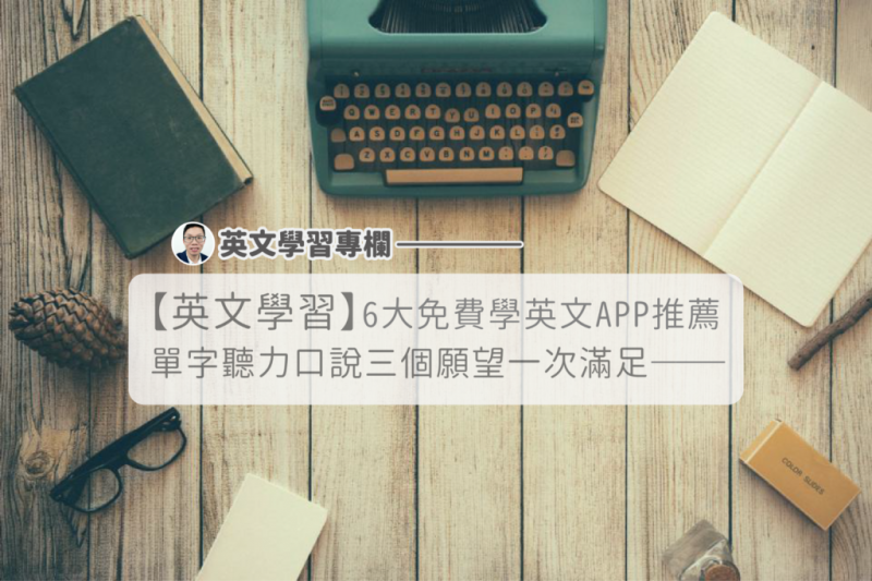 6 大免费学英文APP推荐，单字听力口说，三个愿望一次满足！