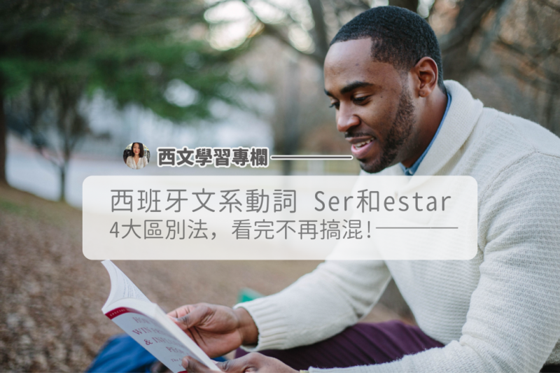 ４大区别法，西班牙文系动词ser和estar不再搞混！