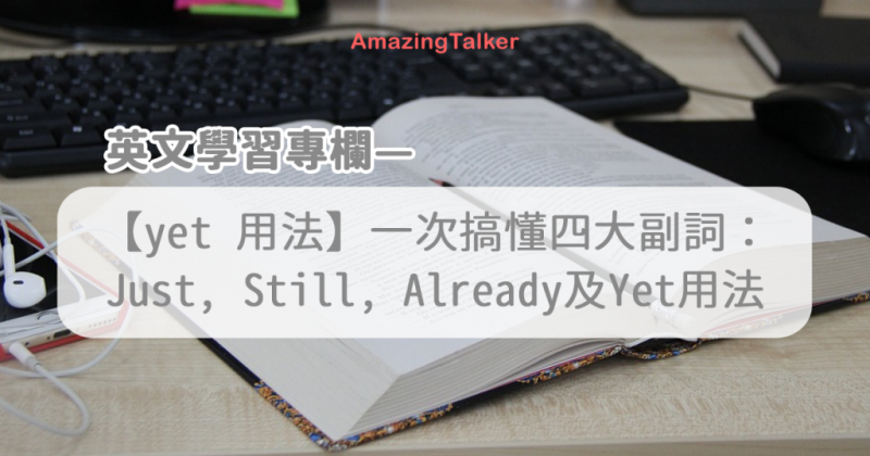 一次搞懂四大副词：Just, Still, Already及Yet用法