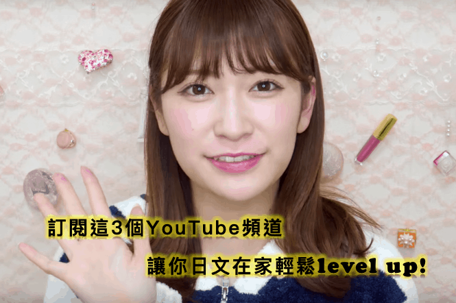 订阅这3位超有趣的YouTuber，让你日语轻松进步level up！